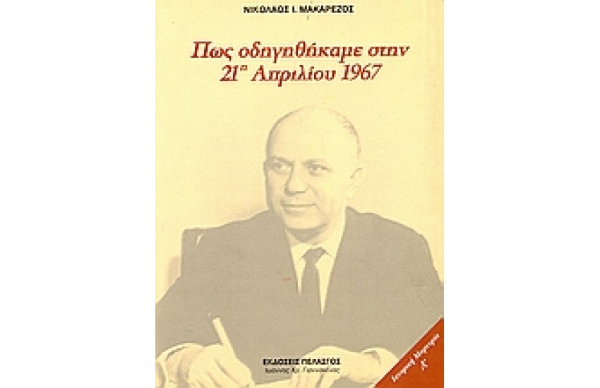 ΠΩΣ ΟΔΗΓΗΘΗΜΑΜΕ ΣΤΗΝ 21η ΑΠΡΙΛΙΟΥ 1967