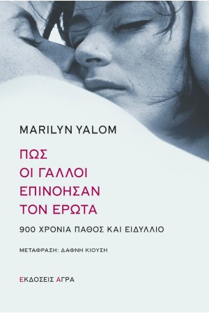 ΠΩΣ ΟΙ ΓΑΛΛΟΙ ΕΠΙΝΟΗΣΑΝ ΤΟΝ ΕΡΩΤΑ - 900 ΧΡΟΝΙΑ ΠΑΘΟΣ ΚΑΙ ΕΙΔΥΛΛΙΟ
