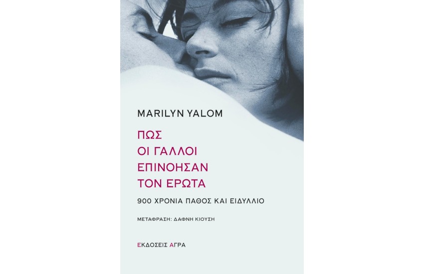 ΠΩΣ ΟΙ ΓΑΛΛΟΙ ΕΠΙΝΟΗΣΑΝ ΤΟΝ ΕΡΩΤΑ - 900 ΧΡΟΝΙΑ ΠΑΘΟΣ ΚΑΙ ΕΙΔΥΛΛΙΟ