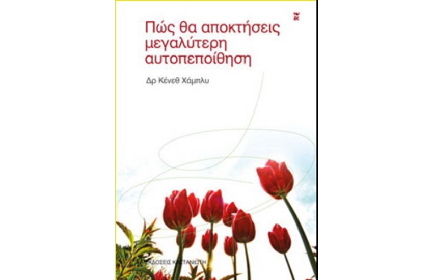 ΠΩΣ ΘΑ ΑΠΟΚΤΗΣΕΙΣ ΜΕΓΑΛΥΤΕΡΗ ΑΥΤΟΠΕΠΟΙΘΗΣΗ (ΝΕΑ ΕΚΔΟΣΗ)