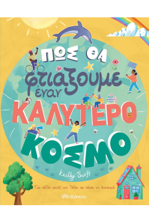 ΠΩΣ ΘΑ ΦΤΙΑΞΟΥΜΕ ΕΝΑΝ ΚΑΛΥΤΕΡΟ ΚΟΣΜΟ