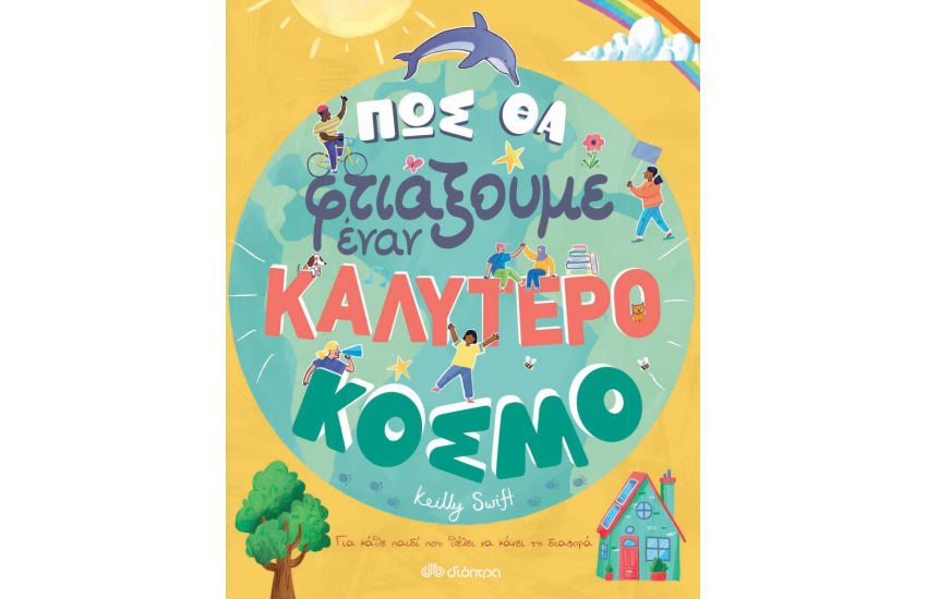 ΠΩΣ ΘΑ ΦΤΙΑΞΟΥΜΕ ΕΝΑΝ ΚΑΛΥΤΕΡΟ ΚΟΣΜΟ