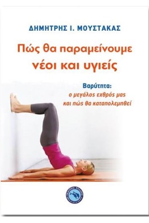 ΠΩΣ ΘΑ ΠΑΡΑΜΕΙΝΟΥΜΕ ΝΕΟΙ ΚΑΙ ΥΓΙΕΙΣ