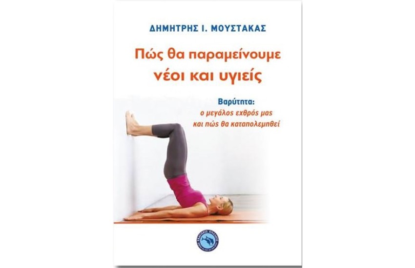 ΠΩΣ ΘΑ ΠΑΡΑΜΕΙΝΟΥΜΕ ΝΕΟΙ ΚΑΙ ΥΓΙΕΙΣ