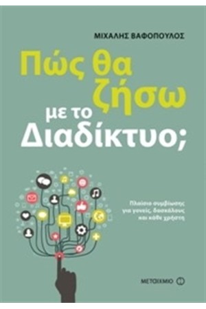 ΠΩΣ ΘΑ ΖΗΣΩ ΜΕ ΤΟ ΔΙΑΔΙΚΤΥΟ; ΠΛΑΙΣΙΟ ΣΥΜΒΙΩΣΗΣ ΓΙΑ ΓΟΝΕΙΣ ΔΑΣΚΑΛΟΥΣ ΚΑΙ ΚΑΘΕ ΧΡΗΣΤΗ
