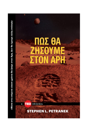 ΠΩΣ ΘΑ ΖΗΣΟΥΜΕ ΣΤΟΝ ΑΡΗ
