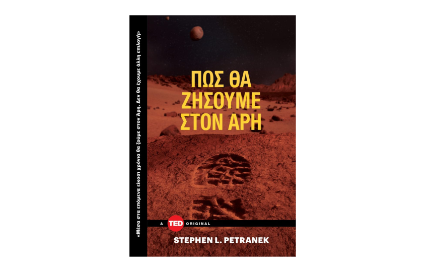 ΠΩΣ ΘΑ ΖΗΣΟΥΜΕ ΣΤΟΝ ΑΡΗ