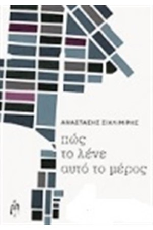 ΠΩΣ ΤΟ ΛΕΝΕ ΑΥΤΟ ΤΟ ΜΕΡΟΣ