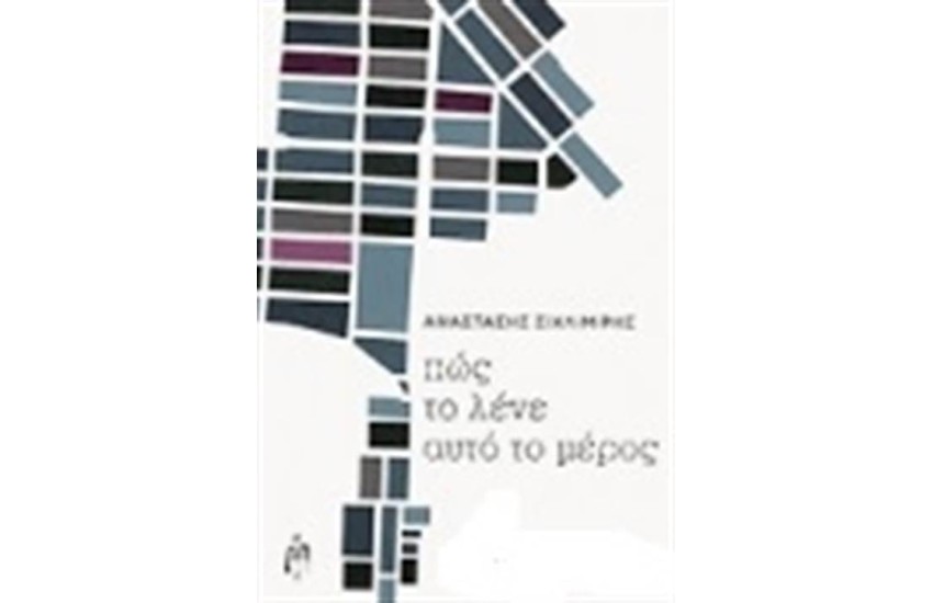 ΠΩΣ ΤΟ ΛΕΝΕ ΑΥΤΟ ΤΟ ΜΕΡΟΣ
