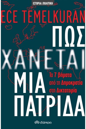 ΠΩΣ ΧΑΝΕΤΑΙ ΜΙΑ ΠΑΤΡΙΔΑ