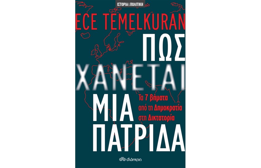 ΠΩΣ ΧΑΝΕΤΑΙ ΜΙΑ ΠΑΤΡΙΔΑ