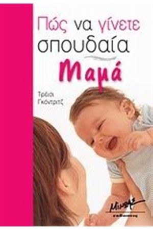 ΠΩΣ ΝΑ ΓΙΝΕΤΕ ΣΠΟΥΔΑΙΑ ΜΑΜΑ ΠΩΣ ΝΑ ΓΙΝΕΤΕ ΣΠΟΥΔΑΙΑ ΜΑΜΑ
