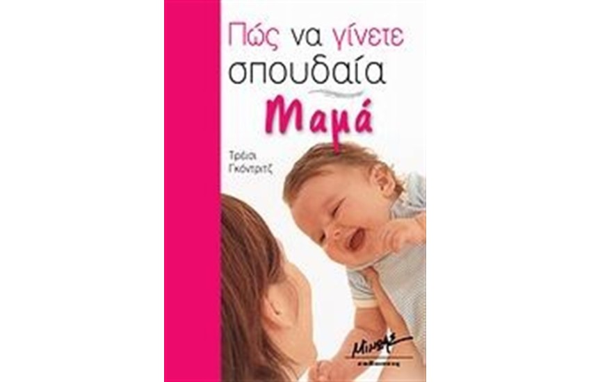 ΠΩΣ ΝΑ ΓΙΝΕΤΕ ΣΠΟΥΔΑΙΑ ΜΑΜΑ