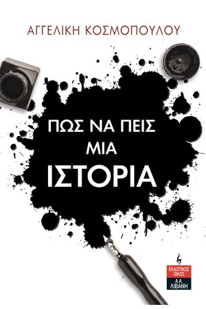 ΠΩΣ ΝΑ ΠΕΙΣ ΜΙΑ ΙΣΤΟΡΙΑ