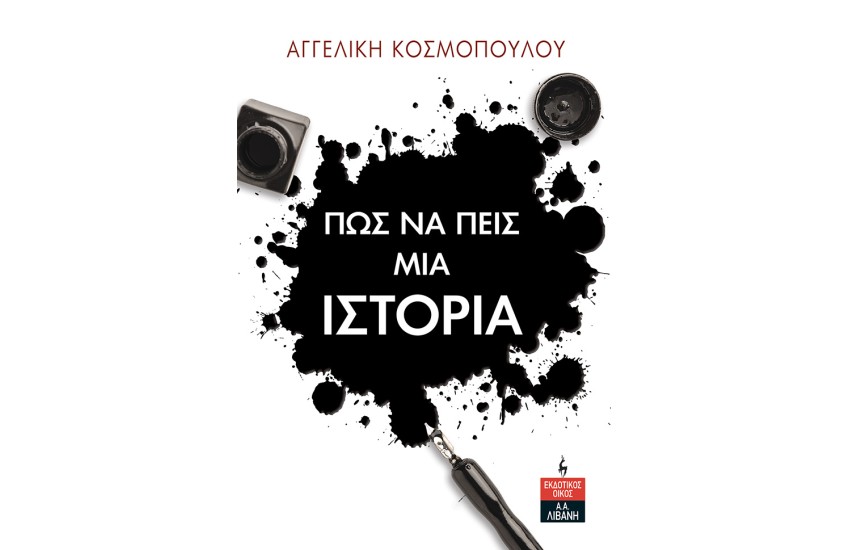 ΠΩΣ ΝΑ ΠΕΙΣ ΜΙΑ ΙΣΤΟΡΙΑ