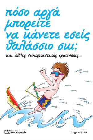 ΠΟΣΟ ΑΡΓΑ ΜΠΟΡΕΙΤΕ ΝΑ ΚΑΝΕΤΕ ΕΣΕΙΣ ΘΑΛΑΣΣΙΟ ΣΚΙ;