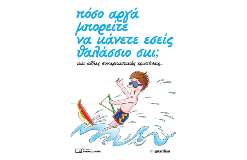 ΠΟΣΟ ΑΡΓΑ ΜΠΟΡΕΙΤΕ ΝΑ ΚΑΝΕΤΕ ΕΣΕΙΣ ΘΑΛΑΣΣΙΟ ΣΚΙ;