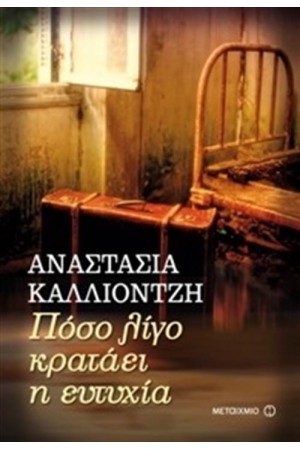 ΠΟΣΟ ΛΙΓΟ ΚΡΑΤΑΕΙ Η ΕΥΤΥΧΙΑ;