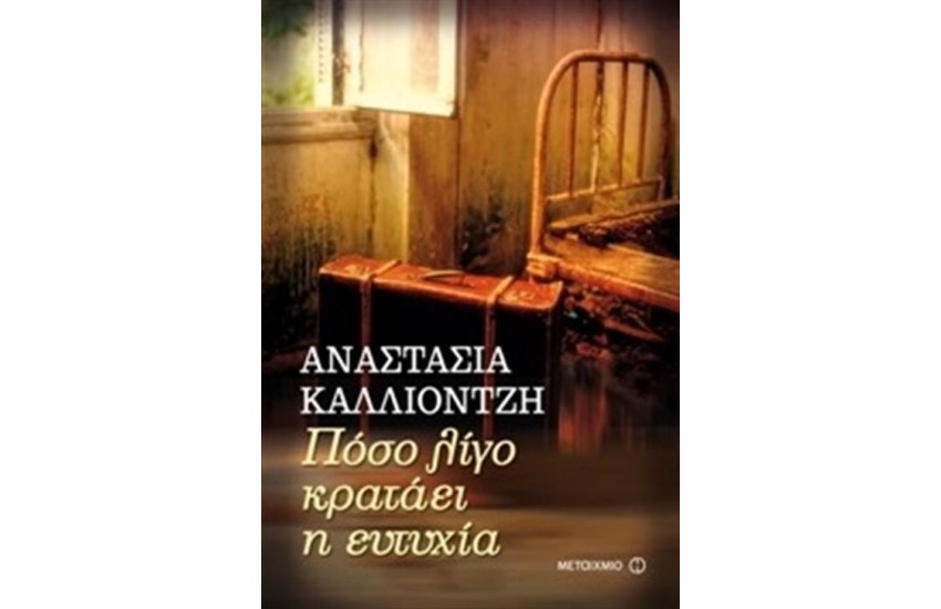 ΠΟΣΟ ΛΙΓΟ ΚΡΑΤΑΕΙ Η ΕΥΤΥΧΙΑ;