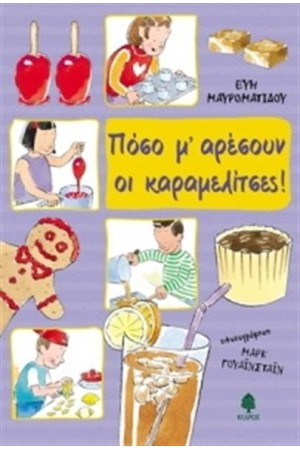 ΠΟΣΟ Μ'ΑΡΕΣΟΥΝ ΟΙ ΚΑΡΑΜΕΛΙΤΣΕΣ ΠΟΣΟ Μ'ΑΡΕΣΟΥΝ ΟΙ ΚΑΡΑΜΕΛΙΤΣΕΣ