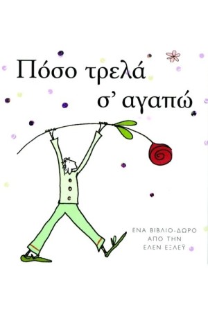 ΠΟΣΟ ΤΡΕΛΑ Σ'ΑΓΑΠΩ