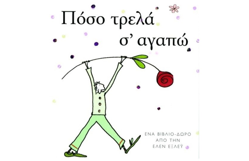 ΠΟΣΟ ΤΡΕΛΑ Σ'ΑΓΑΠΩ