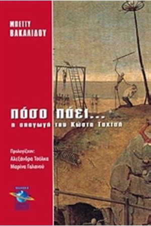 ΠΟΣΟ ΠΑΕΙ;...Η ΑΠΑΓΩΓΗ ΤΟΥ ΚΩΣΤΑ ΤΑΧΤΣΗ