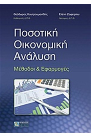 ΠΟΣΟΤΙΚΗ ΟΙΚΟΝΟΜΙΚΗ ΑΝΑΛΥΣΗ ΠΟΣΟΤΙΚΗ ΟΙΚΟΝΟΜΙΚΗ ΑΝΑΛΥΣΗ