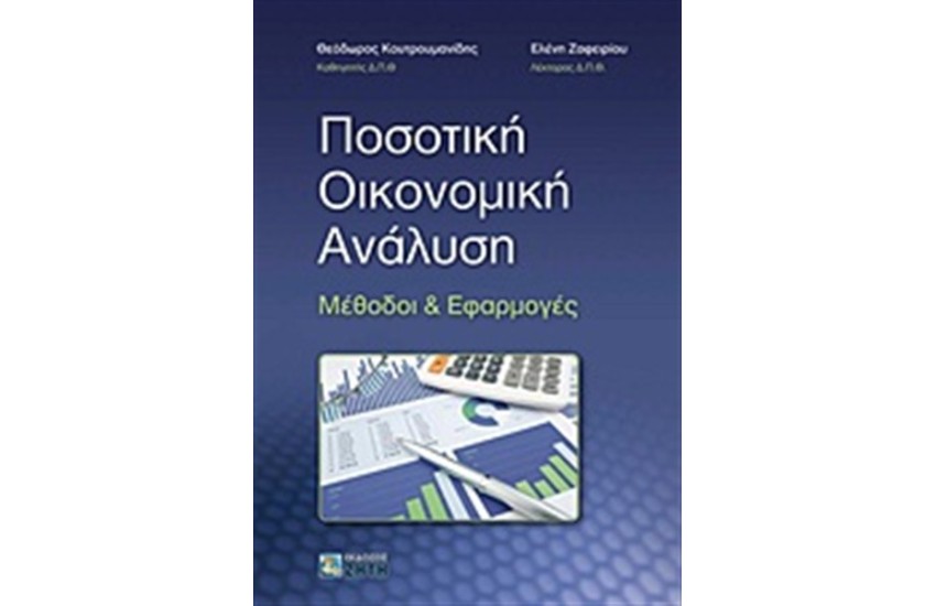 ΠΟΣΟΤΙΚΗ ΟΙΚΟΝΟΜΙΚΗ ΑΝΑΛΥΣΗ