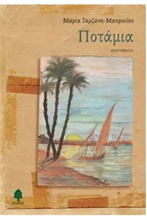 ΠΟΤΑΜΙΑ