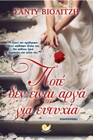 ΠΟΤΕ ΔΕΝ ΕΙΝΑΙ ΑΡΓΑ ΓΙΑ ΕΥΤΥΧΙΑ