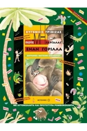 ΠΟΤΕ ΜΗ ΓΑΡΓΑΛΑΣ ΕΝΑ ΓΟΡΙΛΛΑ ΠΟΤΕ ΜΗ ΓΑΡΓΑΛΑΣ ΕΝΑ ΓΟΡΙΛΛΑ