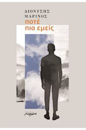 ΠΟΤΕ ΠΙΑ ΕΜΕΙΣ ΠΟΤΕ ΠΙΑ ΕΜΕΙΣ