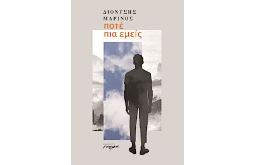 ΠΟΤΕ ΠΙΑ ΕΜΕΙΣ