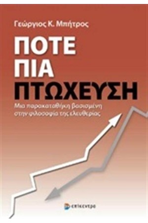ΠΟΤΕ ΠΙΑ ΠΤΩΧΕΥΣΗ