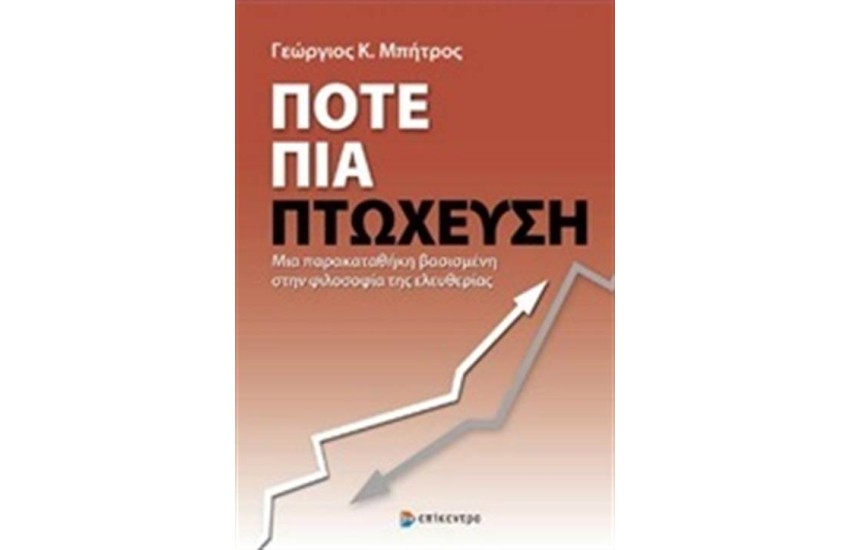 ΠΟΤΕ ΠΙΑ ΠΤΩΧΕΥΣΗ