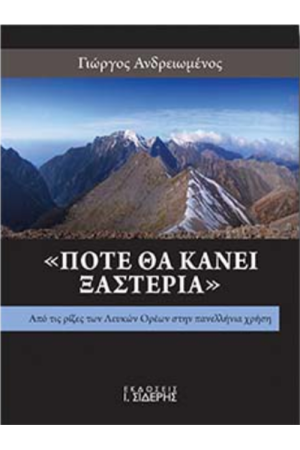 ΠΟΤΕ ΘΑ ΚΑΝΕΙ ΞΑΣΤΕΡΙΑ