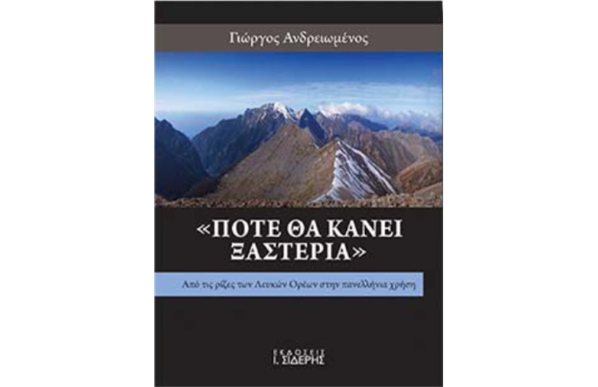 ΠΟΤΕ ΘΑ ΚΑΝΕΙ ΞΑΣΤΕΡΙΑ