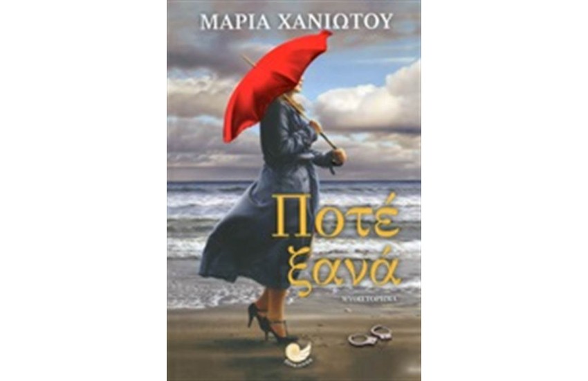 ΠΟΤΕ ΞΑΝΑ