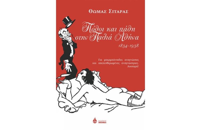 ΠΟΘΟΙ ΚΑΙ ΠΑΘΗ ΣΤΗΝ ΠΑΛΙΑ ΑΘΗΝΑ