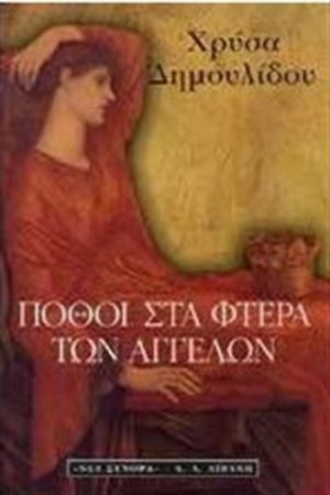 ΠΟΘΟΙ ΣΤΑ ΦΤΕΡΑ ΤΩΝ ΑΓΓΕΛΩΝ