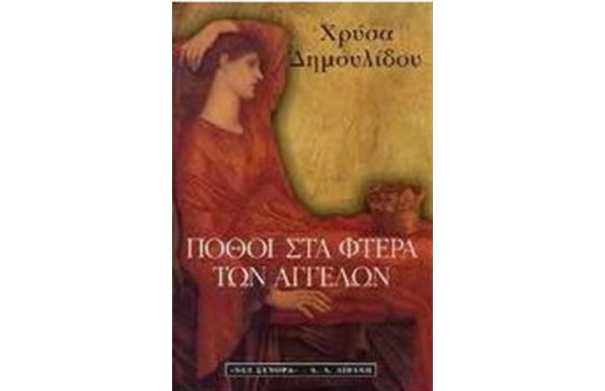 ΠΟΘΟΙ ΣΤΑ ΦΤΕΡΑ ΤΩΝ ΑΓΓΕΛΩΝ