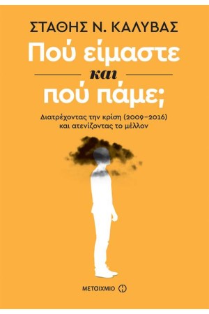 ΠΟΥ ΕΙΜΑΣΤΕ ΚΑΙ ΠΟΥ ΠΑΜΕ; ΔΙΑΤΡΕΧΟΝΤΑΣ ΤΗΝ ΚΡΙΣΗ (2009-2016) ΚΑΙ ΑΤΕΝΙΖΟΝΤΑΣ ΤΟ ΜΕΛΛΟΝ