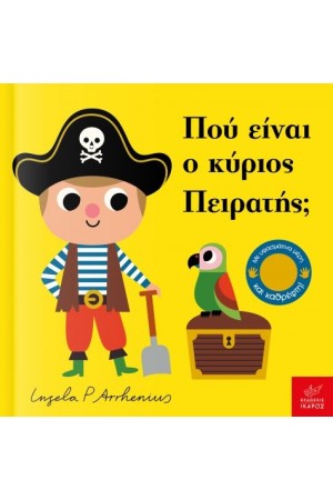 ΠΟΥ ΕΙΝΑΙ Ο ΚΥΡΙΟΣ ΠΕΙΡΑΤΗΣ