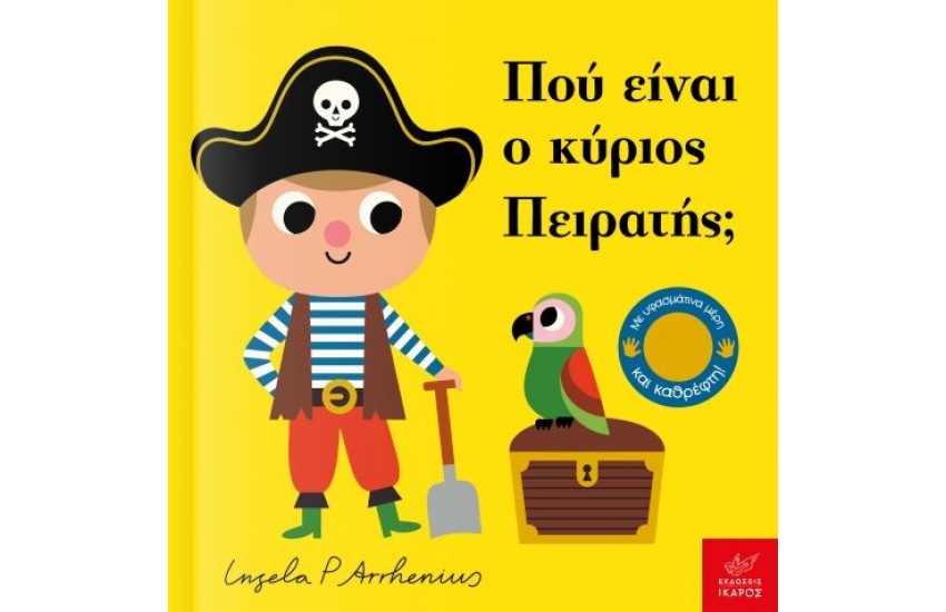 ΠΟΥ ΕΙΝΑΙ Ο ΚΥΡΙΟΣ ΠΕΙΡΑΤΗΣ