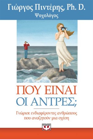 ΠΟΥ ΕΙΝΑΙ ΟΙ ΑΝΤΡΕΣ;