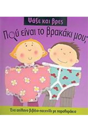 ΠΟΥ ΕΙΝΑΙ ΤΟ ΒΡΑΚΑΚΙ ΜΟΥ;