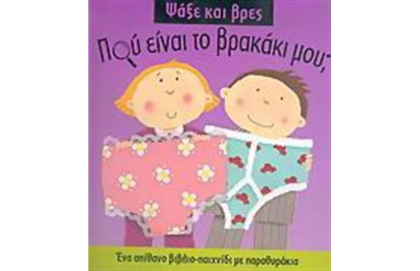 ΠΟΥ ΕΙΝΑΙ ΤΟ ΒΡΑΚΑΚΙ ΜΟΥ;