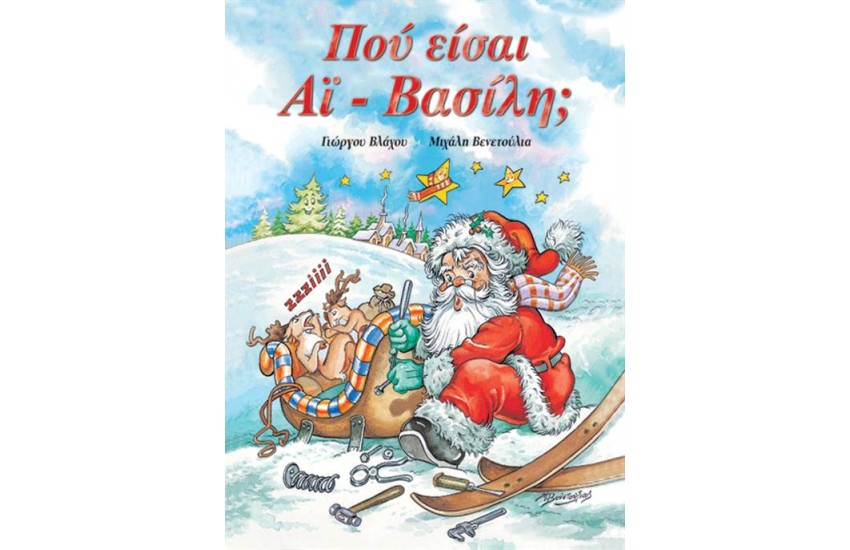 ΠΟΥ ΕΙΣΑΙ ΑΪ ΒΑΣΙΛΗ; (ΔΕΜΕΝΟ)