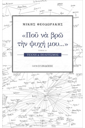 ΠΟΥ ΝΑ ΒΡΩ ΤΗΝ ΨΥΧΗ ΜΟΥ Β ΤΟΜΟΣ